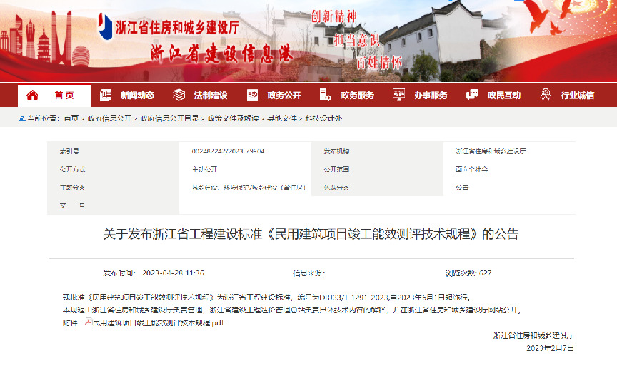 喜報(bào)！浙江省工程建設(shè)標(biāo)準(zhǔn)《民用建筑項(xiàng)目竣工能效測評技術(shù)規(guī)程》日前由浙江省建設(shè)廳正式發(fā)布